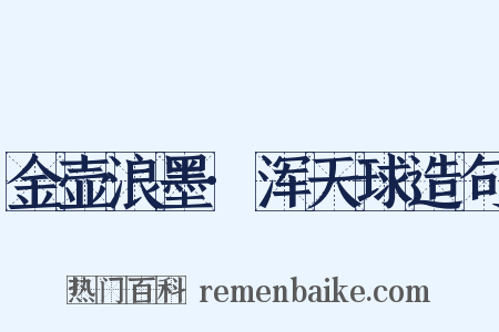 金壶浪墨·浑天球造句是什么意思的图片